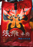 張飛 風(fēng)味五香佐餐牛肉225g 四川特產(chǎn) 鹵牛肉 旅游休閑零食小吃  曬單實(shí)拍圖