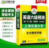 備考2025年12月英語六級(jí)預(yù)測 上海交大試卷連續(xù)命中真題 華研外語CET6級(jí)可搭六級(jí)真題詞匯聽力作文翻譯語法閱讀 曬單實(shí)拍圖