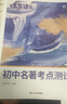 蝶變語文 初中名著導(dǎo)讀與考點(diǎn)精煉一本通 中考名著導(dǎo)讀與訓(xùn)練 初一初二初三初中語文閱讀理解專項(xiàng)訓(xùn)練 名著考點(diǎn)速記練習(xí) 文言文完全解讀 789年級(jí)初中必背古詩文136篇 全國通用 【名著3本】名著導(dǎo)讀訓(xùn)練 曬單實(shí)拍圖