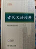 古代漢語(yǔ)詞典第3版新版商務(wù)印書(shū)館可搭配新華字典現代漢語(yǔ)詞典成語(yǔ)詞典 曬單實(shí)拍圖