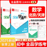 全品學(xué)練考八8年級上冊2025秋 下冊2025春 北京使用  教材同步練習(xí)冊檢測試題 必刷題天天練 課后作業(yè) 基礎(chǔ)鞏固練習(xí) 數(shù)學(xué)上冊RJ 曬單實拍圖