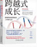 跨越式成長：思維轉換重塑你的工作和生活 曬單實拍圖
