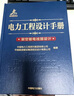 電力工程設(shè)計手冊20：架空輸電線路設(shè)計 曬單實(shí)拍圖