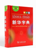 新華字典第12版單色本  商務(wù)印書(shū)館可搭現代漢語(yǔ)詞典第7版最新版牛津高階英漢雙解詞典古漢語(yǔ)常用字字典古代漢語(yǔ)詞典學(xué)生工具書(shū) 曬單實(shí)拍圖