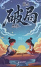 漫畫版贏在破局思維+頂尖思維全套2冊正版圖書 改變孩子命運(yùn)的頂尖思維抖音同款 突破思維邊界跳出常規(guī)框架激發(fā)孩子創(chuàng)造想象掌控未來自我成長為人處事博弈兒童版書籍 小學(xué)生課外閱讀必讀書單成長勵(lì)志書目童書 曬單實(shí)拍圖