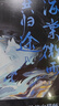 海棠微雨共歸途4   ?全新上市！年度虐心仙俠紅文，墨燃×楚晚寧，高人氣作者肉包不吃肉代表作！隨書(shū)附贈合歡花錦囊，立體紙雕燈，燃晚拍立得、精美海報，踏仙君特赦券，隨機掉落人物寄語(yǔ)卡。 曬單實(shí)拍圖