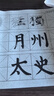 梅林筆莊毛筆字水寫布水寫書法布練字專用毛筆字帖套裝書法練毛筆字的萬次練習仿宣高級小學生練字布套裝 曬單實拍圖