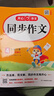 【年級(jí)自選 當(dāng)當(dāng)正版】2025新版 小學(xué)生開心同步作文 一二三四五六年級(jí)下冊(cè)上冊(cè) 同步部編人教版RJ小學(xué)語文教材作文輔導(dǎo)書思維導(dǎo)圖視頻講解 開心作文 【25秋】開心同步作文 四年級(jí)上冊(cè) 曬單實(shí)拍圖