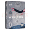 【當(dāng)當(dāng) 正版包郵】在細雨中呼喊 余華長篇小說 2023新版 李健 仁科摯愛 胡歌大張偉毛不易李雪琴推薦 文學(xué)小說當(dāng)代小說 曬單實拍圖