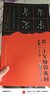 黃自元楷書間架結(jié)構(gòu)九十二法 閱讀狂歡節(jié) 曬單實拍圖