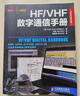 【正版書】HF VHF數(shù)字通信手冊 (美)福特|譯者 張宏 人民郵電出版社 曬單實(shí)拍圖
