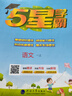 2025秋新版 五星學(xué)霸一年級上冊語(yǔ)文人教部編全國通用版 經(jīng)綸5星學(xué)霸1上課本同步作業(yè)本天天練習冊 曬單實(shí)拍圖