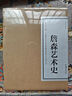 【加固包裝】詹森藝術(shù)史 插圖第7版 藝術(shù)概論書籍  后浪正版 曬單實(shí)拍圖