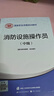 消防設施操作員初級中級國家職業(yè)資格培訓教材中國勞動(dòng)社會(huì )保障出版社基礎知識 中級監控維保 消防救援局組織編寫(xiě)  優(yōu)路教育視頻課程題庫 消防設施操作員（中級）教材+贈視頻/題庫 曬單實(shí)拍圖
