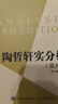 陶哲軒實分析 第3版（圖靈出品） 曬單實拍圖