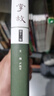掌故(第十一集) 嚴曉星 中華書局 歷史普及讀物 探歷史之幽奇，照人物之襟懷 新華正版書籍 曬單實拍圖