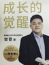 【當(dāng)當(dāng)】成長(zhǎng)的覺(jué)醒 陪孩子終身成長(zhǎng) 樊登全新力作 陪孩子終身成長(zhǎng) 親子問(wèn)題家教教養(yǎng)育兒管教百科書(shū)籍 家庭正面管教給中國(guó)家長(zhǎng)的養(yǎng)育書(shū)培養(yǎng)孩子的社會(huì)能力 成長(zhǎng)的覺(jué)醒【熱賣單本】 曬單實(shí)拍圖