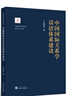 中國國際關(guān)系學(xué)話(huà)語(yǔ)體系建設 曬單實(shí)拍圖