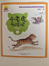 湯素蘭童話王國：小老虎歷險記（上下套裝2冊）（全彩注音美繪） 曬單實拍圖