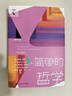 簡(jiǎn)單的哲學(xué)(第3版) 中國人民大學(xué)出版社 (美)皮特·福斯(Peter S.Fosl),(英)朱利安·巴吉尼(Julian Baggini) 著(zhù) 著(zhù) 陶濤,張薈 譯 譯 經(jīng)典人文課 新華正版書(shū)籍包郵  曬單實(shí)拍圖