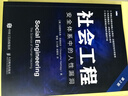 新華書店 正版包郵 社會工程 安全體系中的人性漏洞 第2版 圖書 曬單實(shí)拍圖