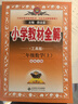 小學(xué)教材全解 二年級(jí)數(shù)學(xué)上 北師版 工具版 2024秋 薛金星 同步課本 教材解讀 掃碼課堂 曬單實(shí)拍圖