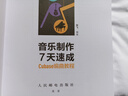 音樂制作7天速成 Cubase編曲教程 Cubase入門自學(xué)教程音樂制作編曲軟件短視頻配樂錄音編配混音制作 曬單實(shí)拍圖