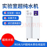舒活泉凈水器實驗室超純水機UPTC化驗室工業(yè)去離子水機生化儀口腔大學校蒸餾水機設備生物超純水儀純化水 120升（電導儀）. 曬單實拍圖