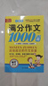 小學(xué)生滿(mǎn)分作文1000篇【官方正版】經(jīng)典范文二三四五六年級優(yōu)秀作文分類(lèi)作文好詞好句好段優(yōu)美句子寫(xiě)作技巧素材積累修辭手法五感法擴句法作文書(shū)必背文言文人教版全國通用 《滿(mǎn)分作文1000篇》一本 曬單實(shí)拍圖