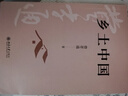 【當當正版】費孝通 鄉土中國 精裝 軟精裝插圖本 費孝通 社會(huì )學(xué)奠基之作 高中讀整本書(shū) 費孝通傳世經(jīng)典 入選中小學(xué)生閱讀指導書(shū)目 未名社科|大學(xué)經(jīng)典 鄉土中國 曬單實(shí)拍圖