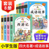 成語(yǔ)故事+四大名著（全8冊(cè)）全彩有聲伴讀版三國(guó)演義+水滸傳+紅樓夢(mèng)+西游記+成語(yǔ)故事 小學(xué)生課外閱讀 曬單實(shí)拍圖