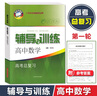 新思路 輔導與訓練 高中數學(xué)高考總復習 含參考答案 上海高考數學(xué)第一輪復習輔導用書(shū) 數學(xué) 上海 曬單實(shí)拍圖