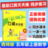 【重慶發(fā)貨西師版】星級(jí)口算天天練一二三年級(jí)四五六年級(jí)上下冊(cè)數(shù)學(xué)口算題卡速算練習(xí)冊(cè) XS西師大版 五年級(jí)上冊(cè) 西師版 榮德基口算 曬單實(shí)拍圖