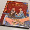 格林童話：彩色插圖版（譯自1857年德語(yǔ)經(jīng)典第7版，29篇經(jīng)典童話，40幅治愈大圖，為孩子構(gòu)筑夢(mèng)想的童話世界） 曬單實(shí)拍圖