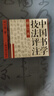 中國書(shū)學(xué)技法評注（修訂本） 曬單實(shí)拍圖