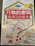 萬(wàn)物的密碼：看得見(jiàn)的數(shù)學(xué)（通過(guò)身邊常見(jiàn)的事物，帶孩子認(rèn)識(shí)無(wú)處不在的數(shù)學(xué)） 曬單實(shí)拍圖
