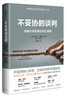 不妥協(xié)的談判 哈佛大學經(jīng)典談判心理課 樊登推薦 中信出版社 曬單實拍圖