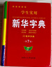 【官方正版】新華字典正版 小學生初中生專用正版配套人教版有聲版 2025小學語文標準筆畫筆順拼音拼讀多功能字典大字版大本新版第7版 新華字典 曬單實拍圖