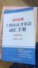 2026/2025新版上海市高中英語(yǔ)考綱詞匯用法手冊(cè) 高考英語(yǔ)考綱詞匯用法手冊(cè)+配套綜合練習(xí)+便攜版 高考英語(yǔ)詞匯雙向默寫(xiě)本 高考英語(yǔ)詞匯配套綜合練習(xí) 高中單詞速記速背專(zhuān)項(xiàng)訓(xùn)教材 【新版現(xiàn)貨】2026 曬單實(shí)拍圖