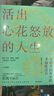 【樊登推薦】活出心花怒放的人生 寫給中國青年的幸福枕邊書 彭凱平 清華心理系主任 積極心理學(xué)發(fā)起人 中信出版社圖書 曬單實(shí)拍圖