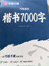 華夏萬卷盧中南楷書字帖楷書入門練字帖7000常用字正楷成年男成人鋼筆大學(xué)生高中生女生字體漂亮硬筆練字本 曬單實拍圖