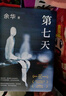 余華作品 第七天 經(jīng)典長(zhǎng)篇小說 絕望而溫暖的亡靈之書 獲華語(yǔ)文學(xué)傳媒大獎(jiǎng) 精裝正版 我在島嶼讀書節(jié)目推薦 小說 曬單實(shí)拍圖