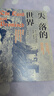 失落的世界：新興國家發(fā)展的陷阱與教訓（郭建龍2023年重磅作品。一部冒著(zhù)生命危險深度觀(guān)察世界之作） 曬單實(shí)拍圖