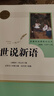 版本自選】世說新語初中版 七年級必讀書正版人民教育文學(xué)出版社 劉義慶著原版譯注高中版八九年級上下冊課外閱讀書籍青少年版世語新說 從完整版中精選部分內(nèi)容編輯成冊 適合初中生閱讀 世說新語 人民教育出版社 曬單實(shí)拍圖