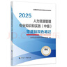 人事社2025年新版中級經(jīng)濟師官方教材配套零基礎(chǔ)雙色筆記【人力資源管理】中級 曬單實拍圖
