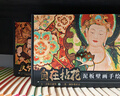 飛樂(lè )鳥(niǎo)傳統非遺泥板壁畫(huà)手繪禮盒國風(fēng)水彩涂色套裝【自在拈花】9色固體雕花顏料調色盤(pán)相框擺件學(xué)生美術(shù)禮物速寫(xiě)素描 曬單實(shí)拍圖