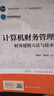 計算機財務(wù)管理：財務(wù)建模方法與技術(shù)（第6版·立體化數字教材版）/中國人民大學(xué)財務(wù)管理系列教材 曬單實(shí)拍圖