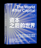 【湛廬】 資本之后的世界 贈思維導圖從資本稀缺到注意力稀缺 人類(lèi)如何應戰經(jīng)濟奇點(diǎn) 擴展三大自由度 激活知識循環(huán)的巨大潛能 世界知名風(fēng)險投資人 投資界巨獸USV公司執行合伙人 阿爾伯特·溫格 力作湛廬 曬單實(shí)拍圖
