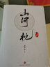 山河枕（晉江大神墨書(shū)白經(jīng)典古言權(quán)謀大戲！宋茜、丁禹兮、付辛博、陳喬恩主演《山河枕》原著小說(shuō)） 曬單實(shí)拍圖