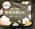 高潔絲衛(wèi)生巾 臻選純棉天然陽光 日用240mm 0.08極薄透氣瞬吸無感姨媽巾 臻選日用240mm 63片加贈1片 曬單實拍圖